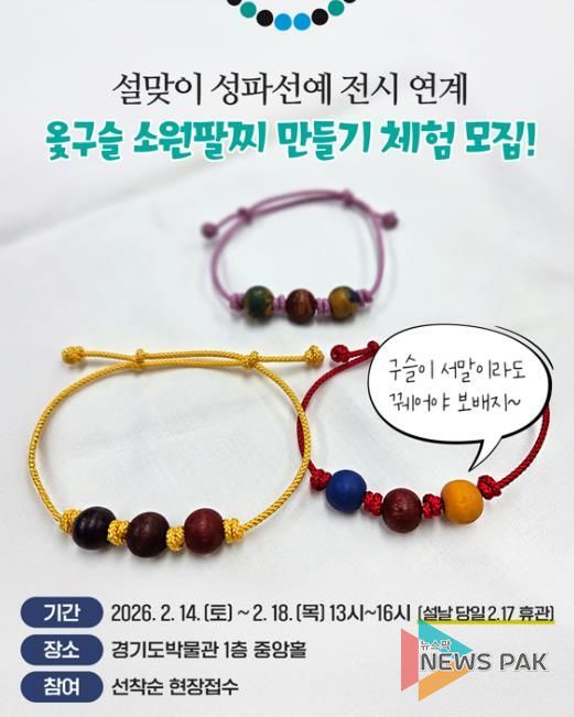 경기도박물관, 설맞이《성파선예》전시연계 체험행사 개최