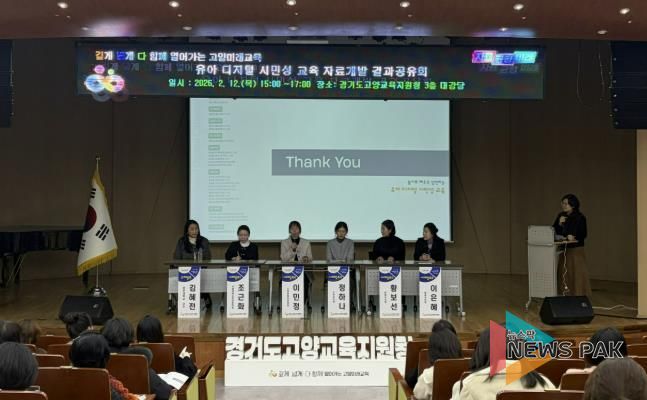 고양교육지원청, '유아기 디지털 교육의 이정표를 세운다' 유아 디지털 시민성 교육자료 개발 결과 공유회 개최