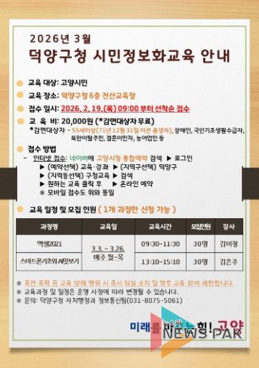 고양시 덕양구, 제2차 시민정보화교육 수강생 모집