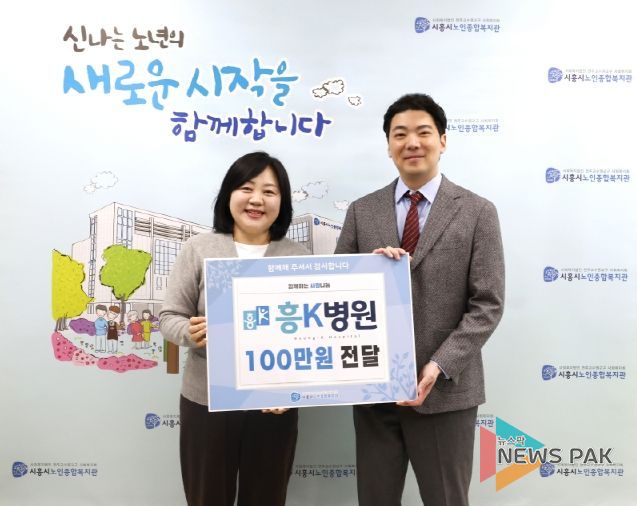 흥케이병원, 시흥시노인종합복지관에 후원금 기탁