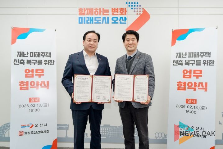 오산시–화성오산건축사회,‘재난 피해주택 신축 복구를 위한 업무협약’체결