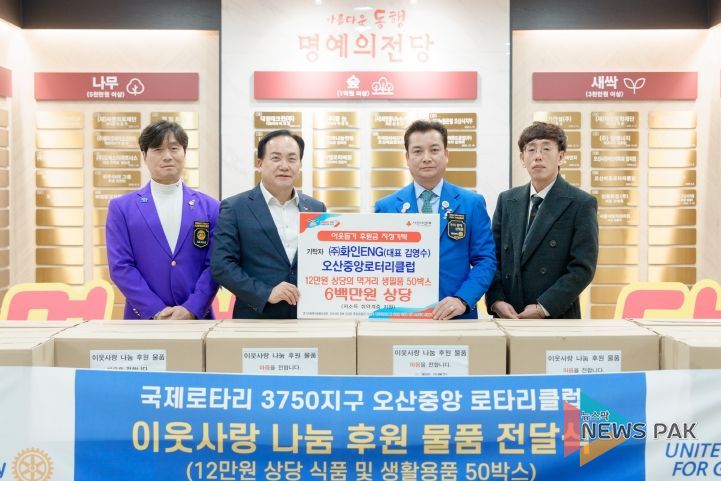 오산시, 오산중앙로터리클럽·㈜화인ENG 다자녀 저소득가정 후원물품 기탁