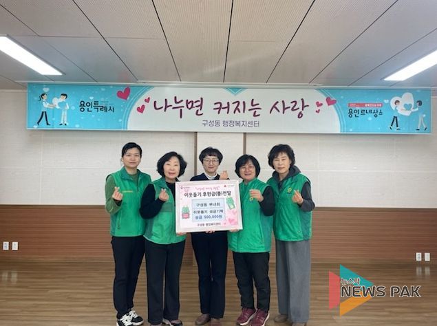 구성동새마을부녀회가 이웃돕기 성금을 기탁했다.