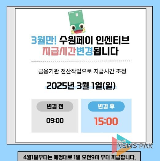 3월 수원페이 인센티브 지급 시간 변경 홍보물