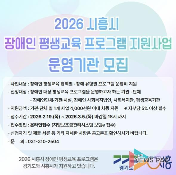 시흥시 '2026 장애인 평생교육 지원사업' 운영기관 공모