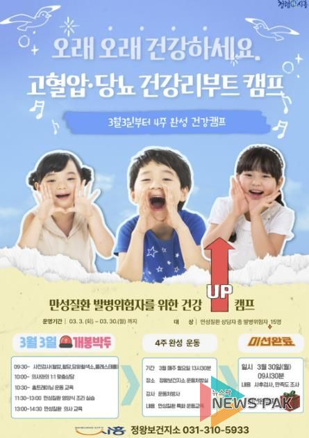 시흥시 정왕보건지소, 고혈압·당뇨 건강리부트 캠프 운영