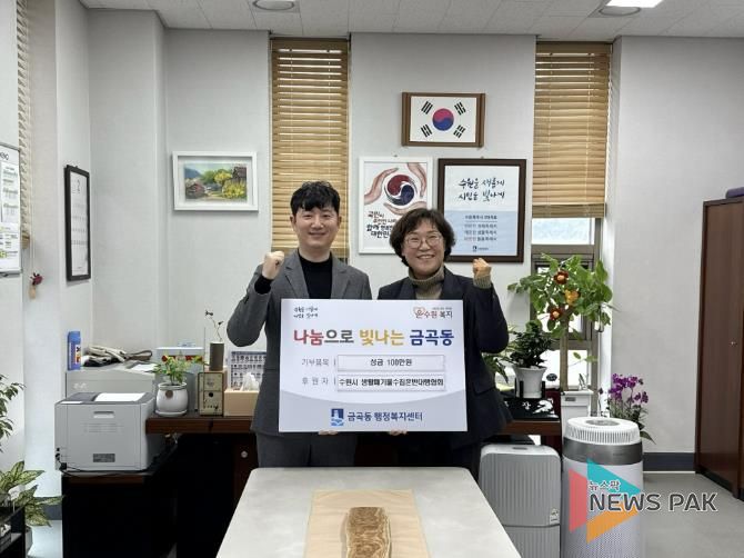 수원시 권선구 금곡동, 생활폐기물 수집·운반 대행협회에서 이웃돕기 성금 100만 원 기탁