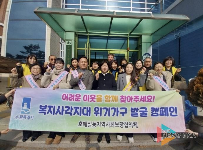 수원시 권선구 호매실동 지역사회보장협의체, ‘찾아가는 이웃 사랑’ 복지사각지대 발굴 캠페인 실시