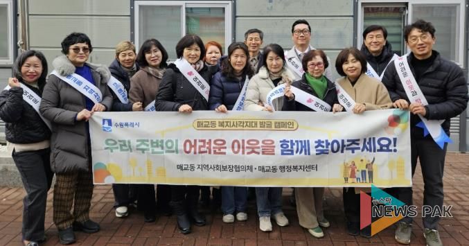 수원시 팔달구 매교동 지역사회보장협의체, 복지사각지대 발굴 캠페인 실시