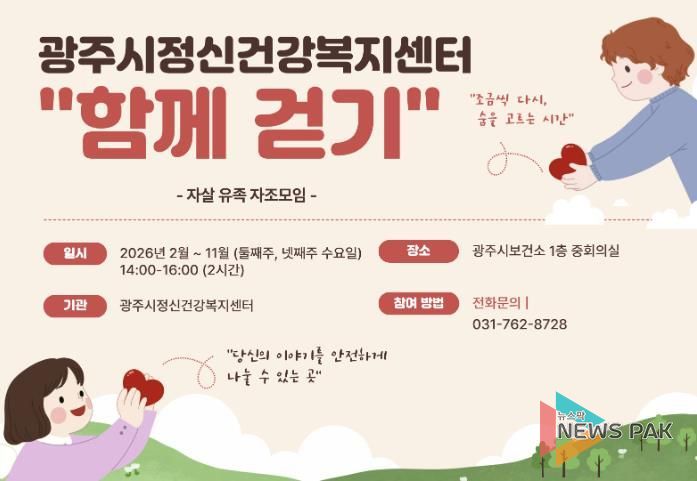 광주시정신건강복지센터, 자살 유족 자조 모임 ‘함께 걷기’ 운영