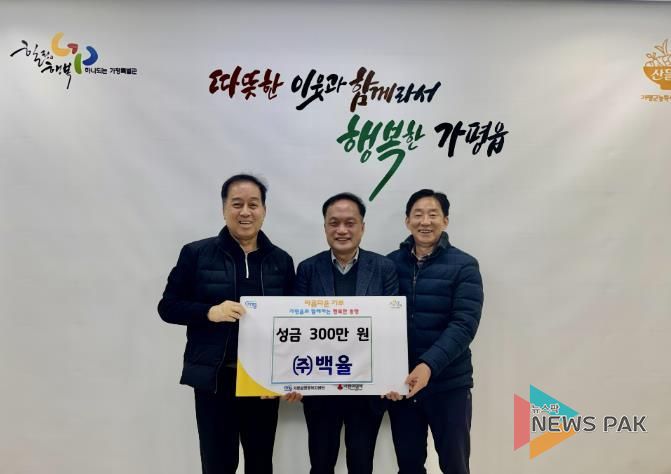 가평군 가평읍 ㈜백율, 이웃돕기 성금 300만 원 기탁