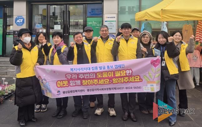평택시 팽성읍 지역사회보장협의체, 전통시장 찾아 복지 사각지대 발굴 홍보 나서