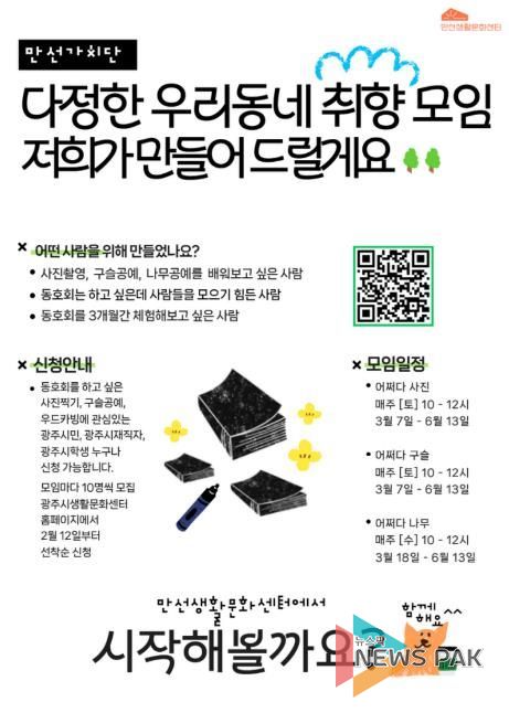 광주시문화재단 만선생활문화센터, 동호회 발굴 사업 '만선가치단' 1기 모집