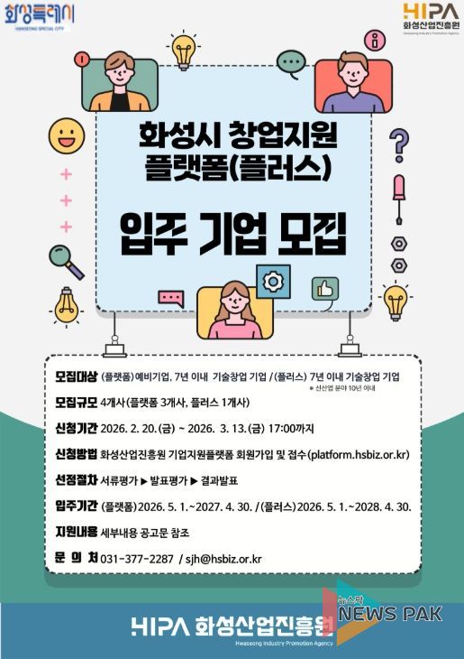 화성산업진흥원 창업지원플랫폼 입주기업 모집