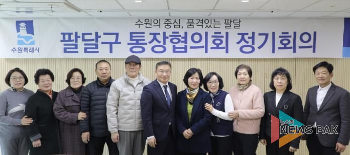 수원시 팔달구, 2월 통장협의회 정기회의 개최