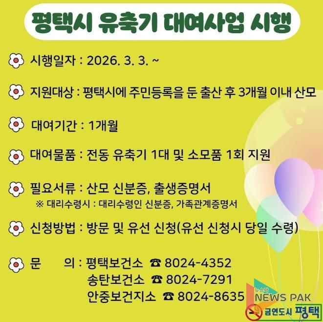평택시, 출산가정을 위한 유축기 대여사업 3월 3일부터 시행