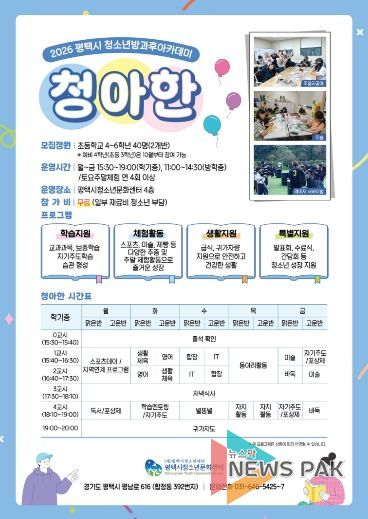 2026 평택시 청소년방과후아카데미 ‘청아한’ 신입생 모집