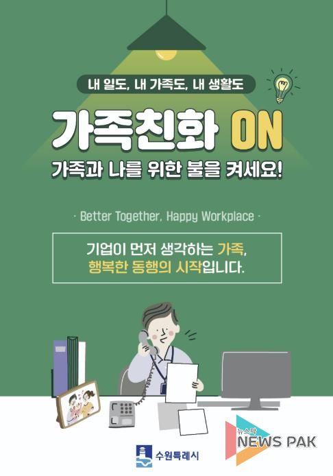 수원시 가족친화 문화 확산을 유도하는 포스터.