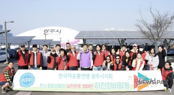 한국자유총연맹 광주시지회 청년회, G-스타디움 일원 환경정화 활동 전개