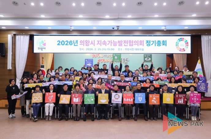 의왕시 지속가능발전협의회, 2026년 정기총회 개최