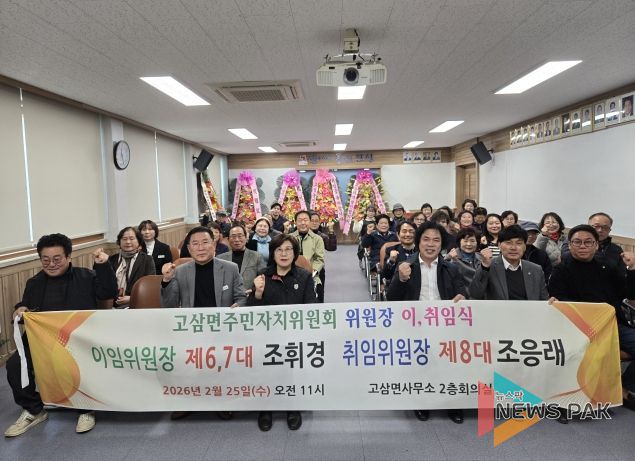 안성시 고삼면 주민자치위원장 이·취임식 성료