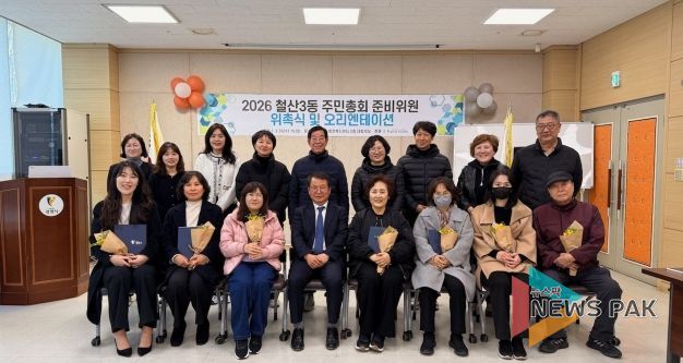 광명시 철산3동 주민자치회는 지난 25일 철산3동 행정복지센터에서 ‘2026년 철산3동 주민총회 준비위원 위촉식’을 개최했다.