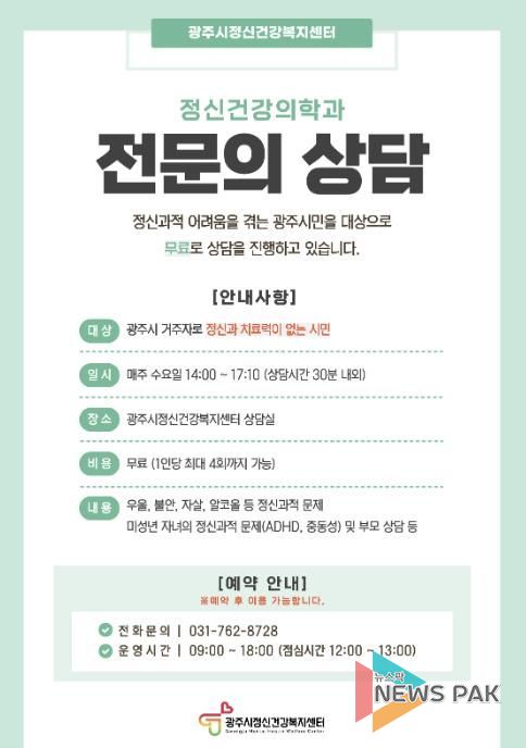 광주시, 정신건강의학과 전문의 무료 상담 운영
