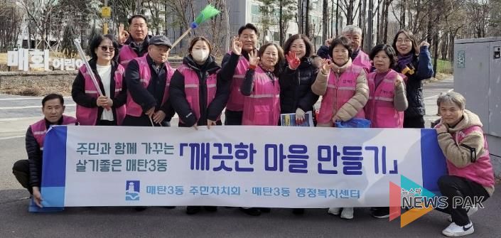 수원시 영통구 매탄3동, '깨끗한 마을 만들기' 주민자치회와 환경정비 실시
