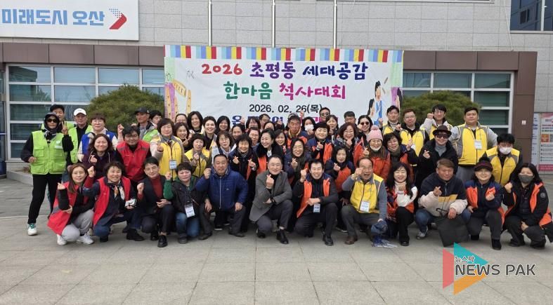 오산시 초평동, ‘세대공감 한마음 척사대회’ 성황리 개최