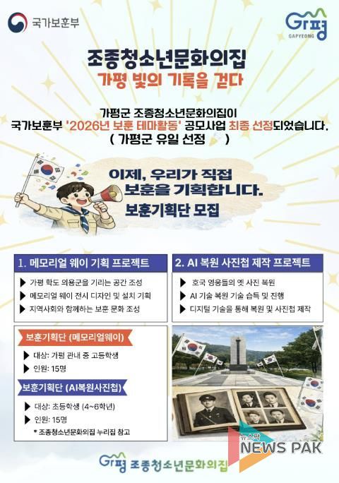 가평군 조종청소년문화의집, ‘보훈 테마활동’ 공모 선정