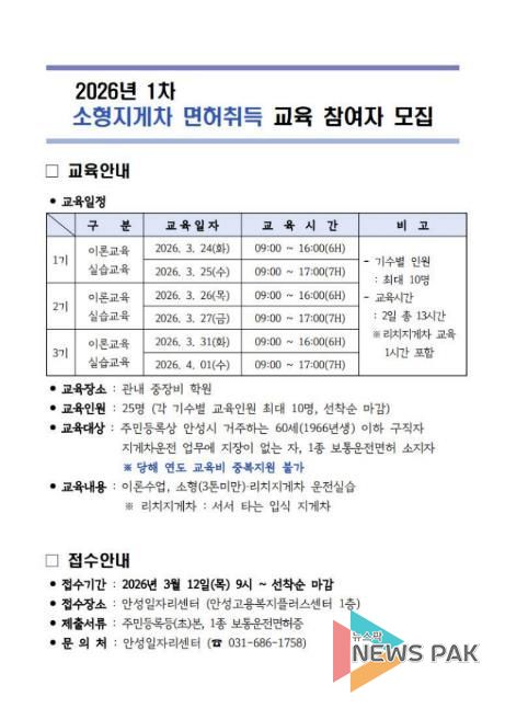 안성시, 2026년 1차 소형 지게차 면허 취득 교육생 모집