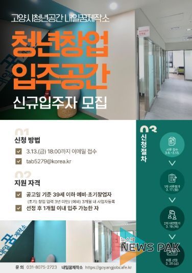 고양시 내일꿈제작소‘청년창업 입주공간' 신규 입주자 모집 안내문