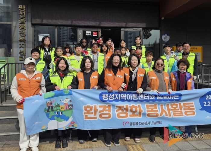 팽성읍 자원봉사 나눔센터, 팽성지역아동센터와 함께 환경정화 봉사활동 실시