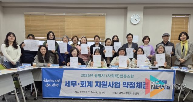 지난 26일 광명시 창업지원센터에서 관내 사회적협동조합 및 협동조합 16개와 세무·회계 지원사업 약정체결을 진행하고 기념사진을 촬영하고 있다.