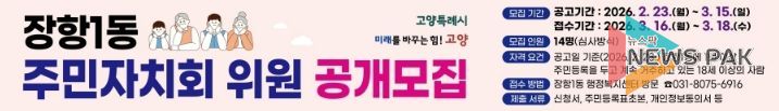 고양시 장항1동, 2026년 상반기 주민자치회 위원 공개모집