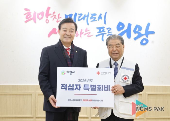 의왕시, 대한적십자사 특별회비 전달… 나눔과 연대의 가치 확산