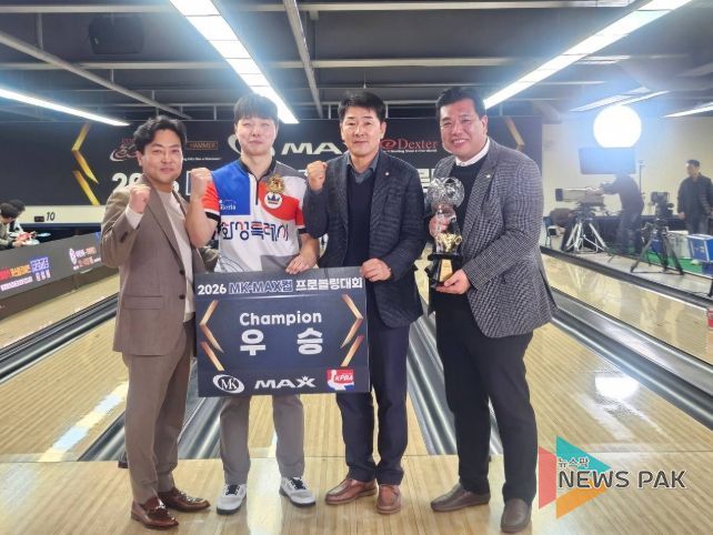 『2026 MK·MAX컵 프로볼링대회』 우승자 정민석 선수가 관계자들과 기념촬영을 하고 있다.