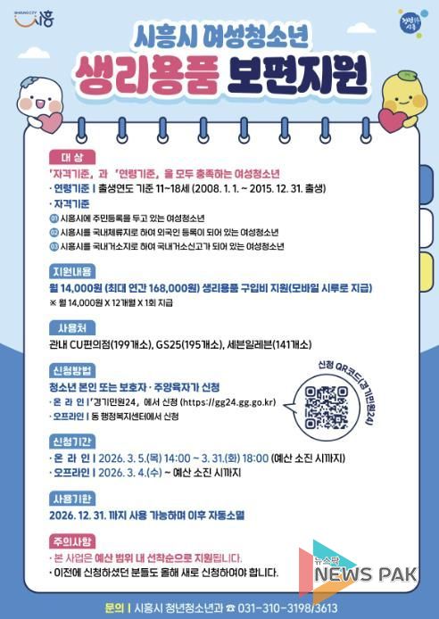 시흥시, 여성청소년 생리용품 보편지원 신청 개시