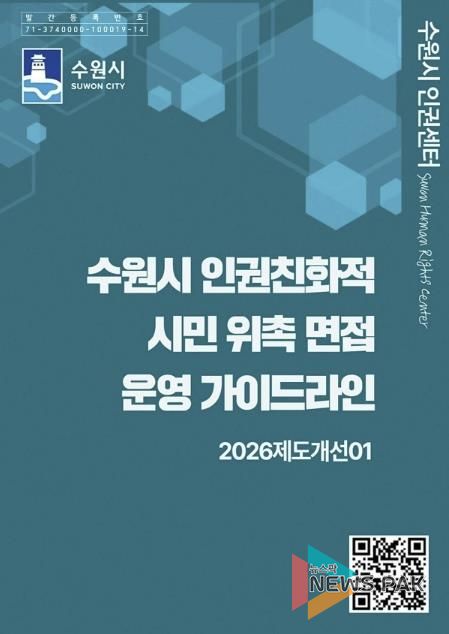 ‘수원시 인권친화적 시민 위촉 면접 운영 가이드라인’ 홍보물