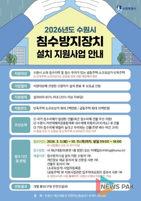 ‘2026년도 수원시 침수방지장치 설치 지원사업’ 홍보물