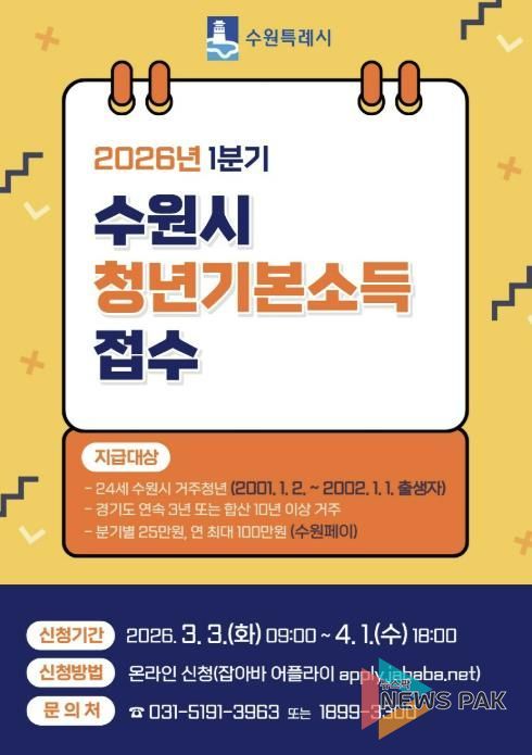 ‘수원특례시 2026년 1분기 청년기본소득’ 홍보물