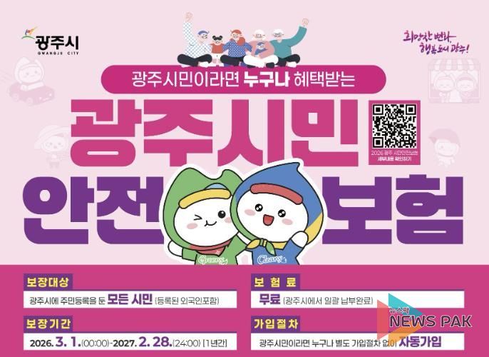 광주시, 2026년 시민안전보험 갱신…보장 항목 확대