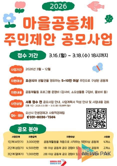 오산시, ‘2026년 마을공동체 주민제안 공모사업’ 참여자 모집