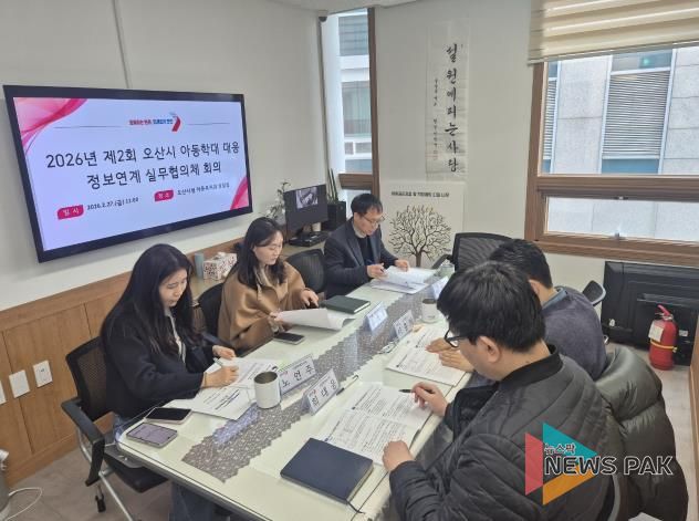 오산시, 아동학대 대응 위한 정보연계 실무협의체 및 통합사례회의 개최