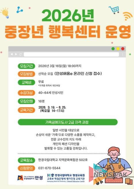 안성시, 중장년 행복센터 ‘가죽공예지도사 2급 자격과정’ 수강생 모집