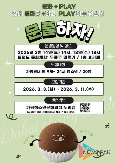 가평청소년문화의집, ‘문플’ 3차 참가가 모집