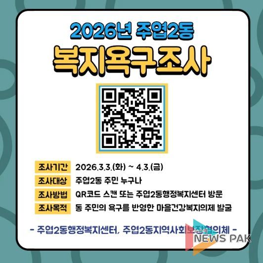 고양시 주엽2동, 주민 복지욕구조사 실시