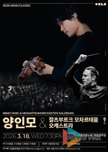 2026 아람 클래식 <양인모 & 잘츠부르크 모차르테움 오케스트라>