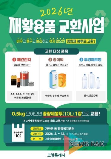 고양시 재활용품 교환사업 홍보문