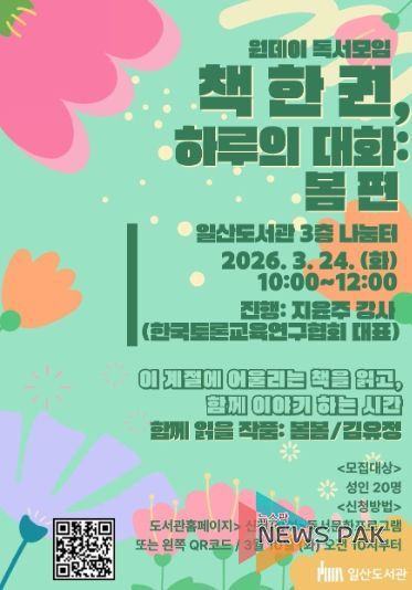 일산도서관‘책 한 권, 하루의 대화: 봄 편’홍보문